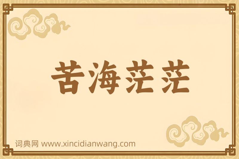 成语苦海茫茫图片
