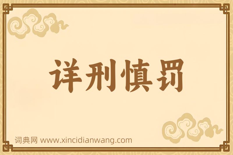 成语详刑慎罚图片