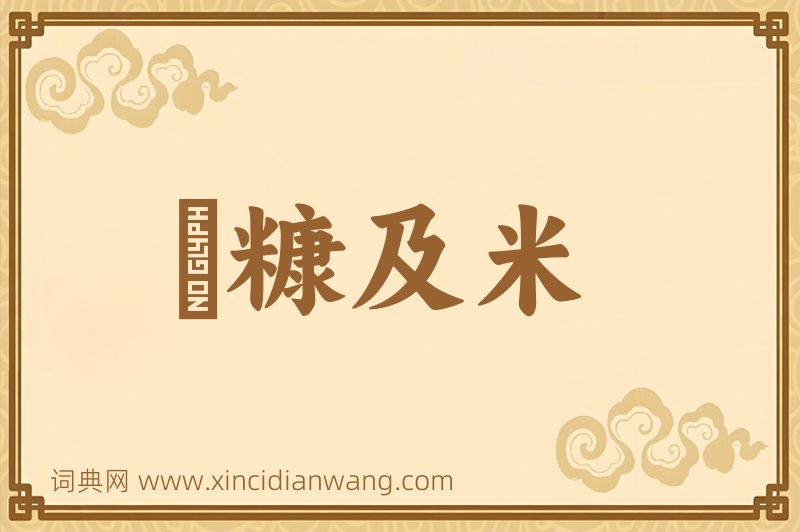 成语狧糠及米图片