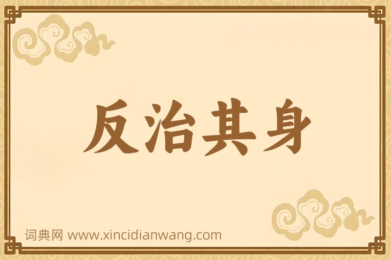 成语反治其身图片
