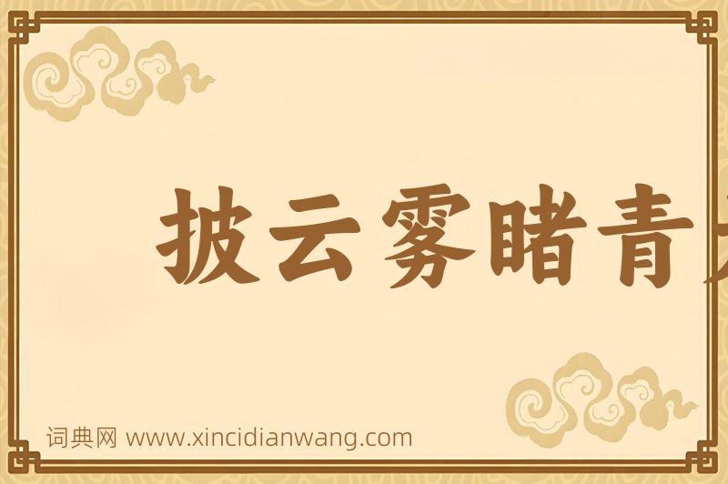 成语披云雾睹青天图片