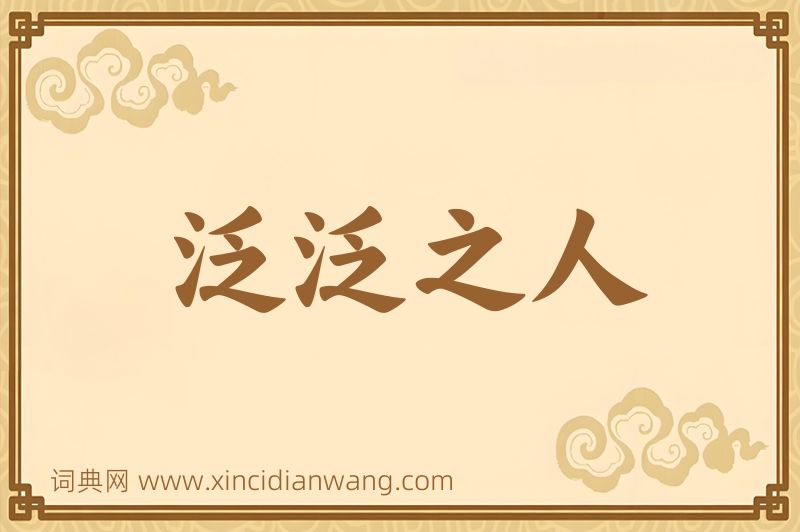 成语泛泛之人图片