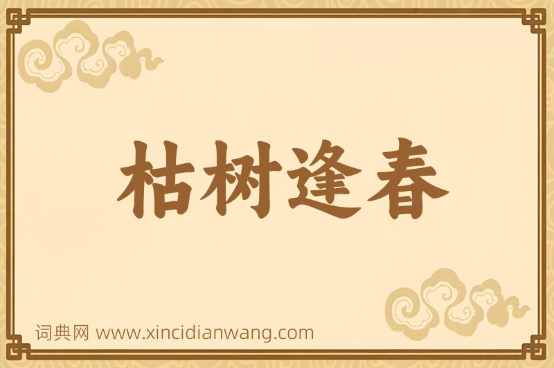 成语枯树逢春图片