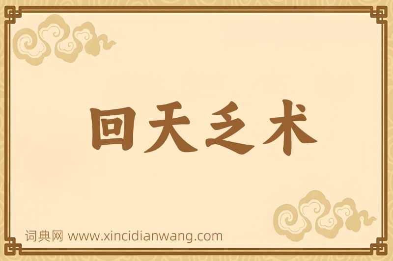 成语回天乏术图片