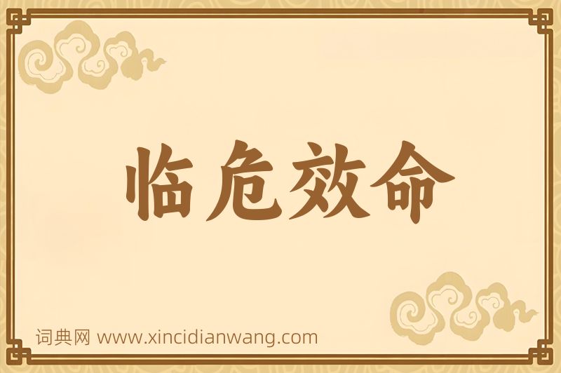 成语临危效命图片