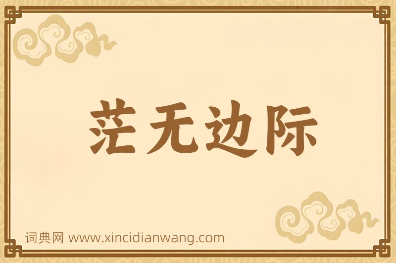 成语茫无边际图片
