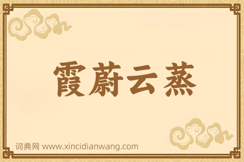 成语霞蔚云蒸图片