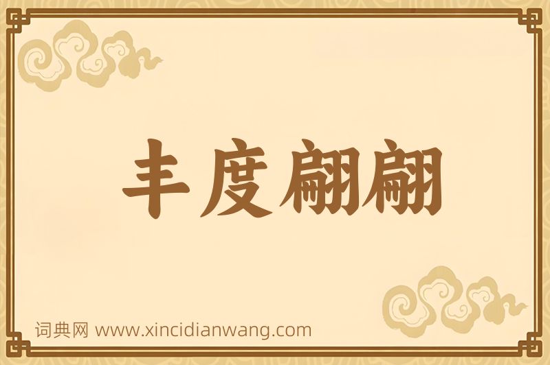 成语丰度翩翩图片