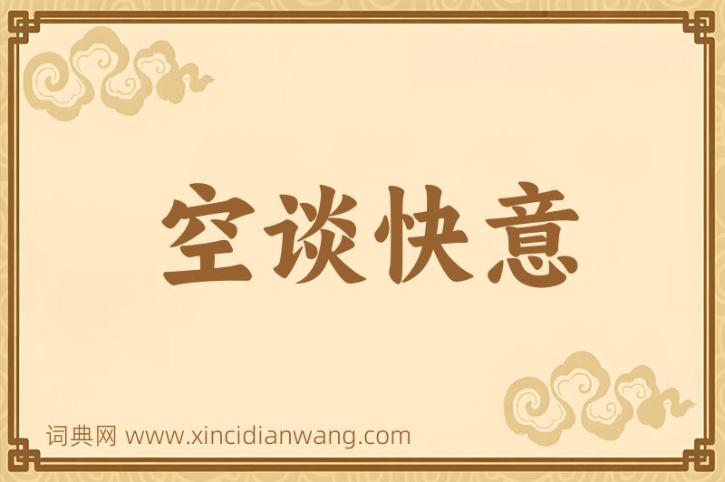 成语空谈快意图片