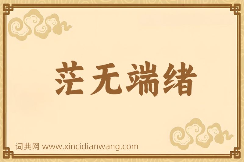 成语茫无端绪图片