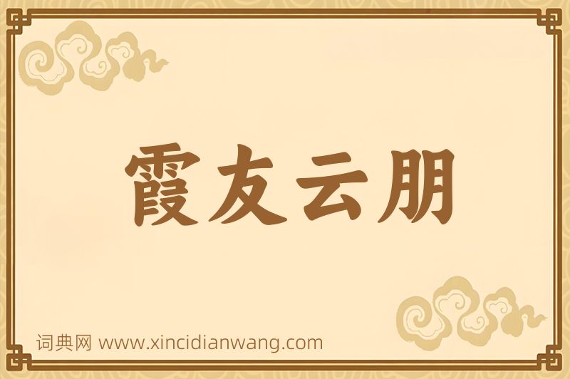 成语霞友云朋图片