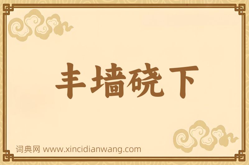 成语丰墙硗下图片