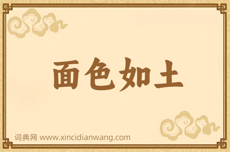 成语面色如土图片