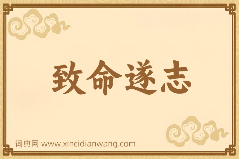 成语致命遂志图片
