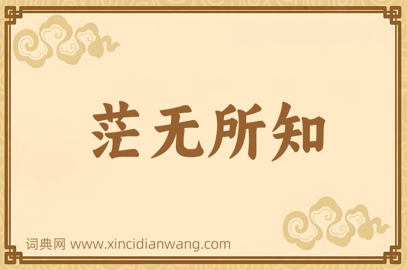 成语茫无所知图片