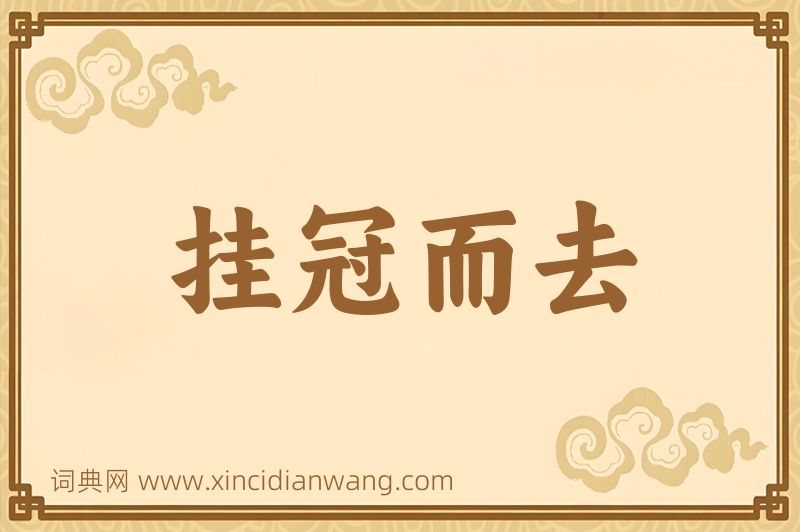 成语挂冠而去图片