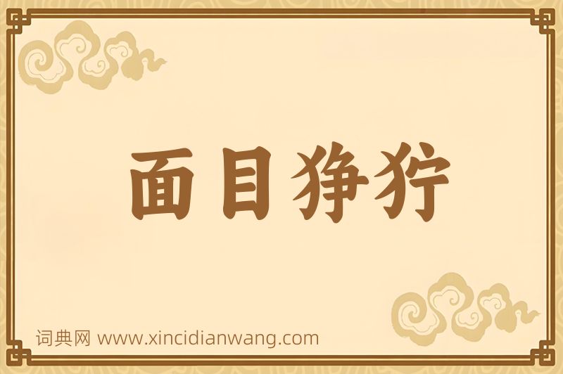 成语面目狰狞图片