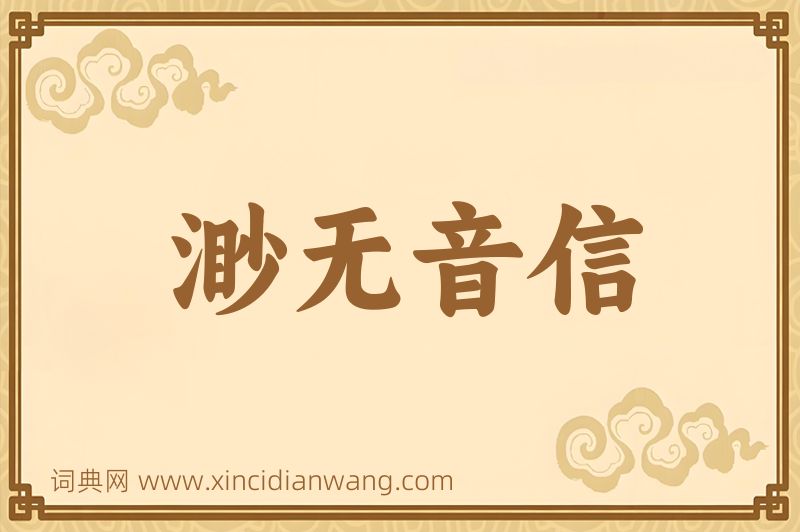 成语渺无音信图片