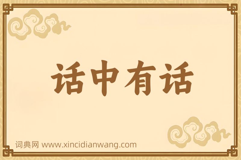 成语话中有话图片