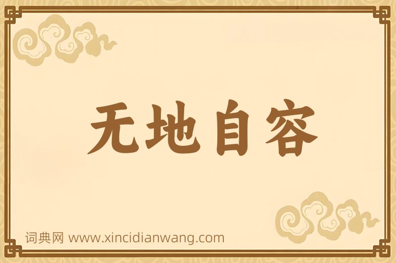 成语无地自容图片