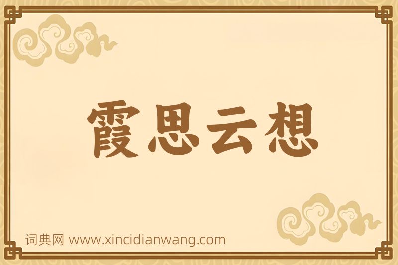 成语霞思云想图片