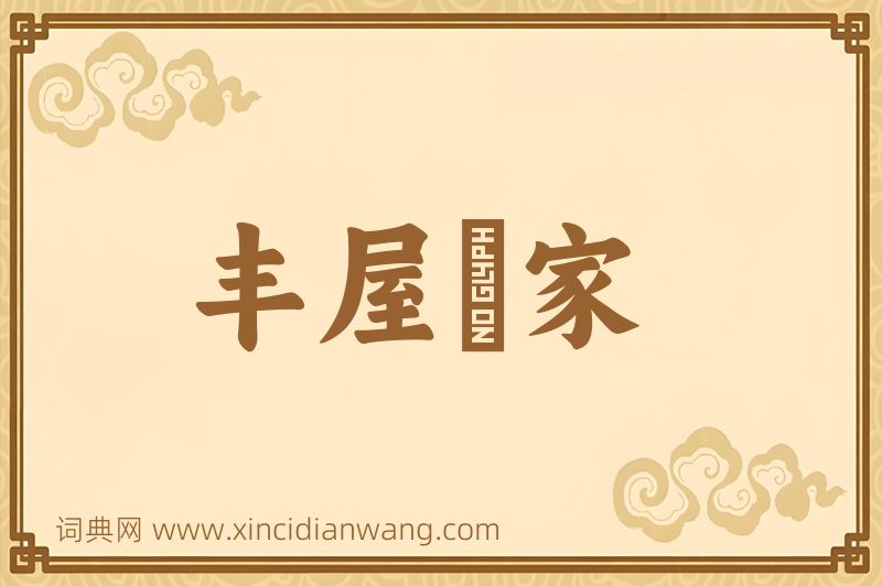 成语丰屋蔀家图片