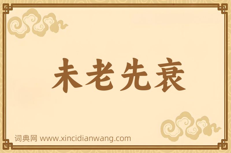 成语未老先衰图片