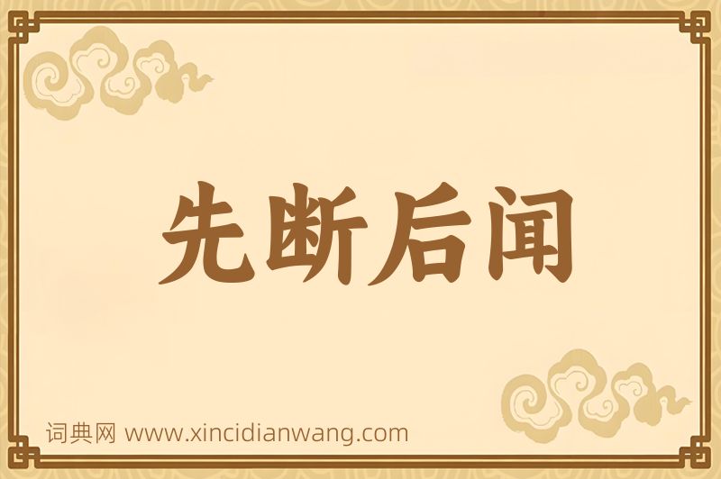 成语先断后闻图片