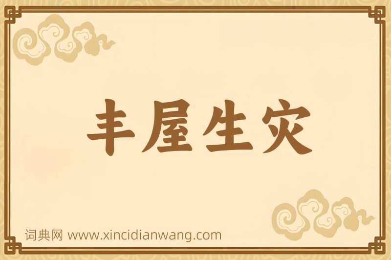 成语丰屋生灾图片