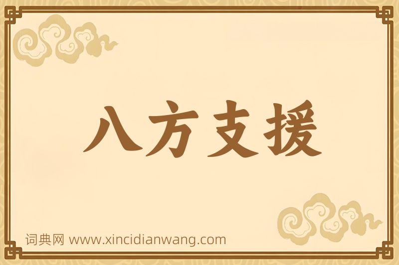 成语八方支援图片