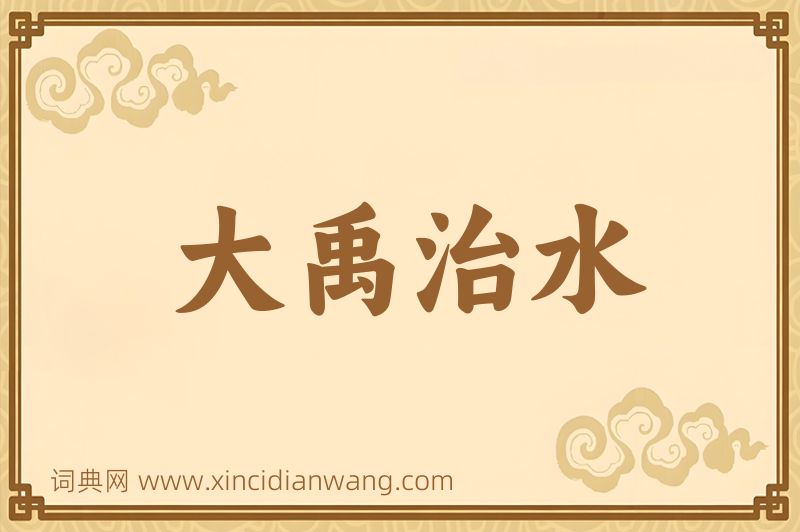 成语大禹治水图片
