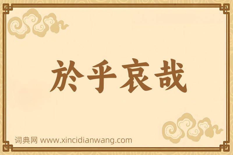 成语於乎哀哉图片