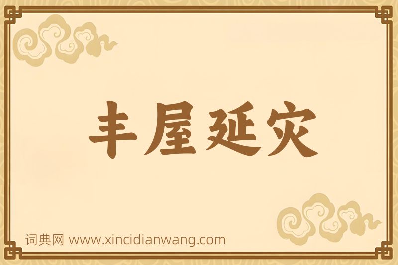 成语丰屋延灾图片