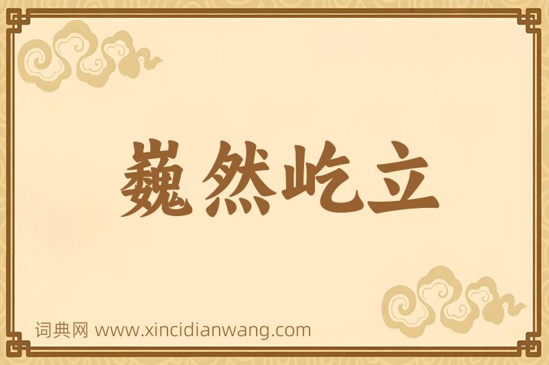 成语巍然屹立图片