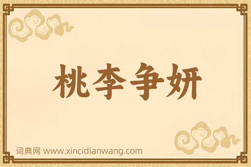 成语桃李争妍图片