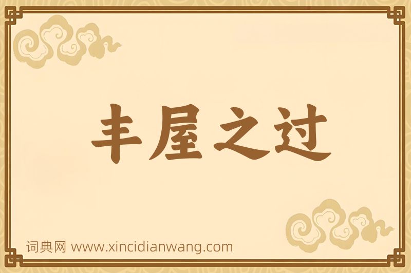 成语丰屋之过图片