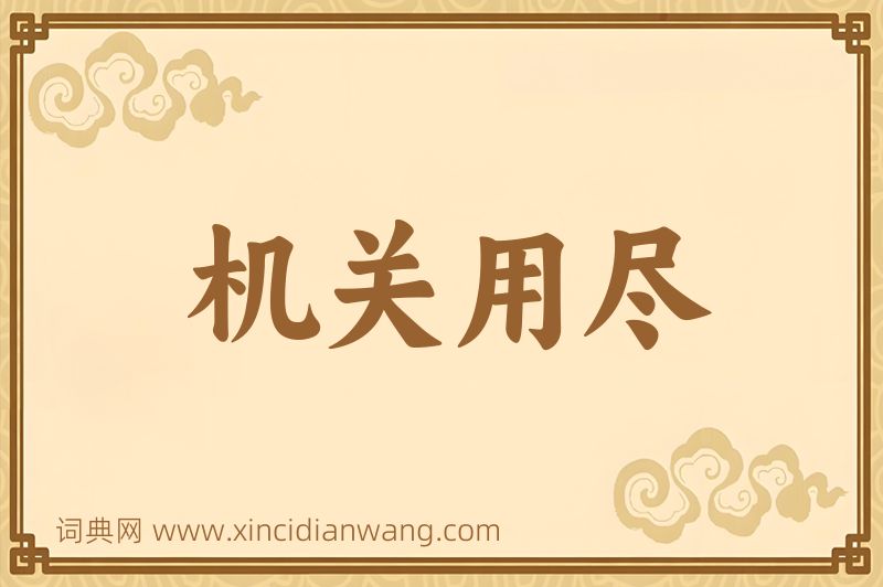 成语机关用尽图片
