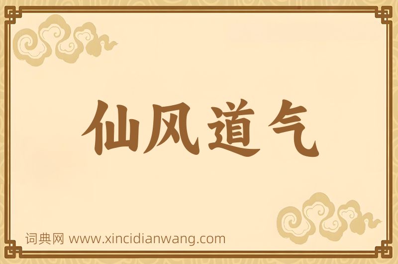 成语仙风道气图片
