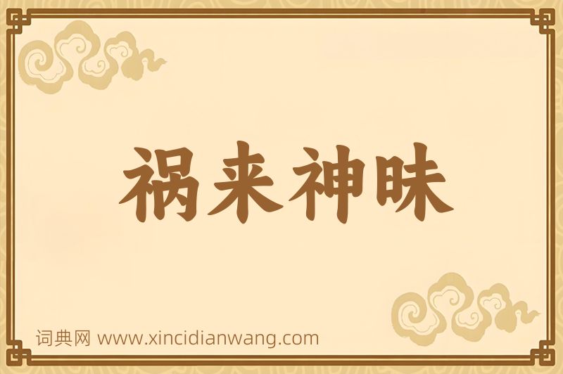 成语祸来神昧图片