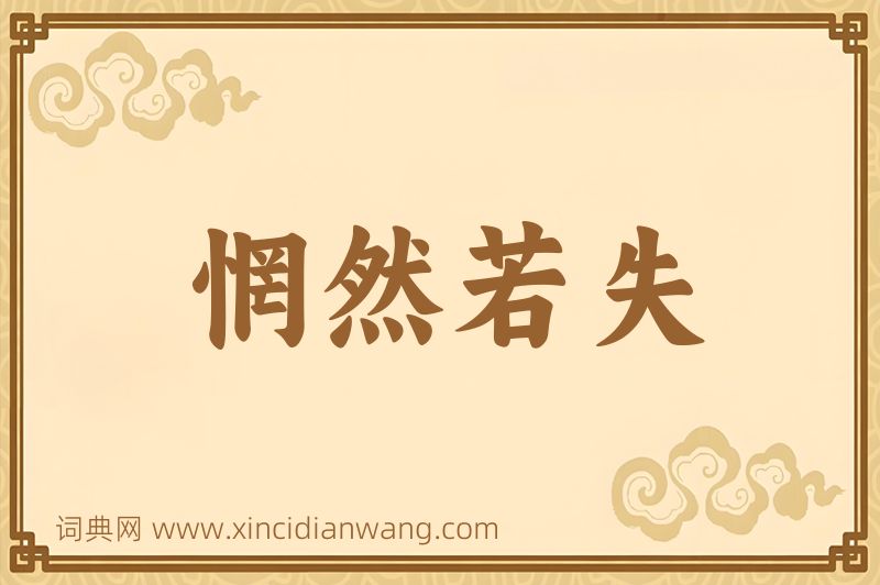 成语惘然若失图片