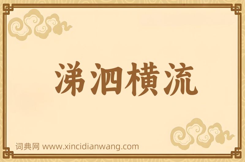 成语涕泗横流图片