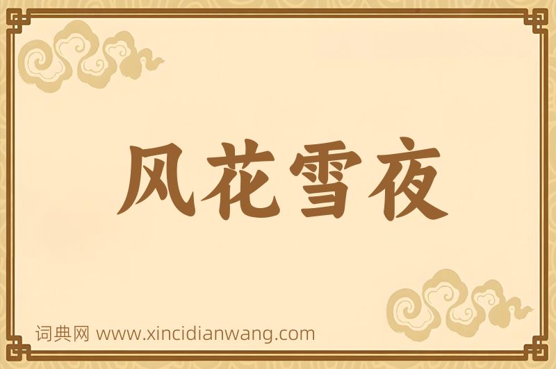 成语风花雪夜图片