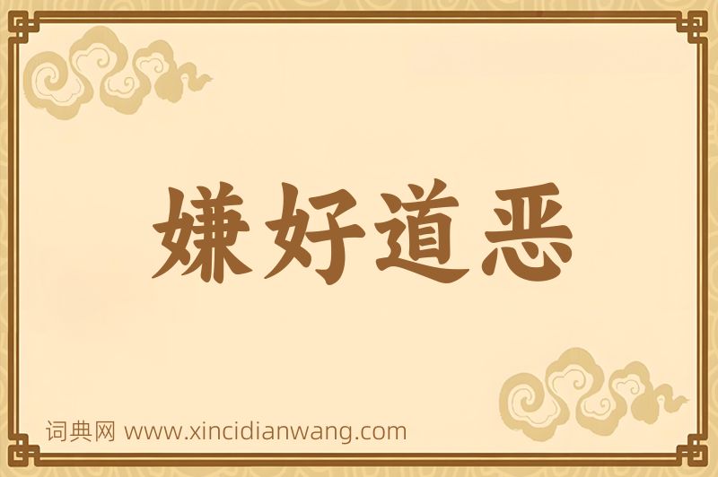 成语嫌好道恶图片