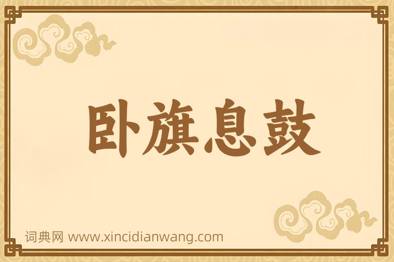 成语卧旗息鼓图片