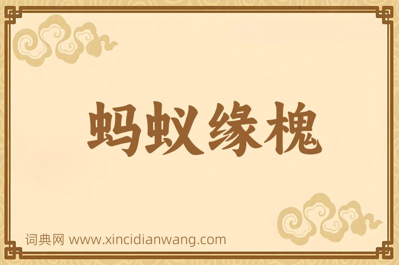 成语蚂蚁缘槐图片
