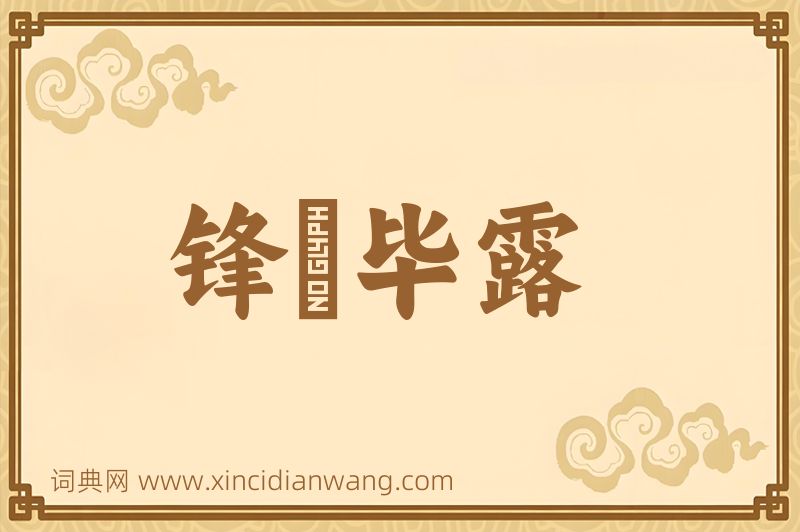 成语锋铓毕露图片