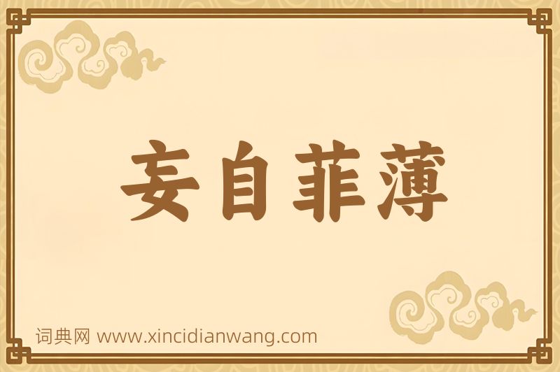 成语妄自菲薄图片