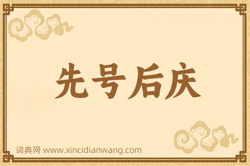 成语先号后庆图片