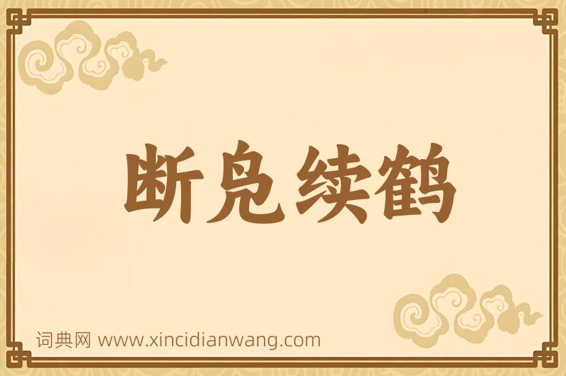 成语断凫续鹤图片