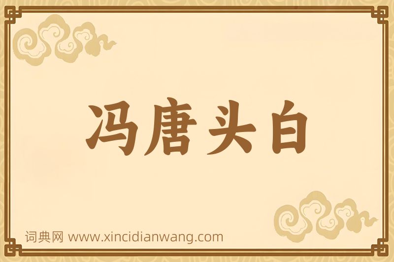 成语冯唐头白图片